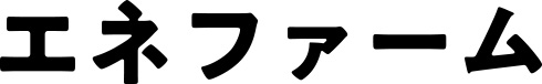 エネファーム