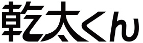 乾太くん