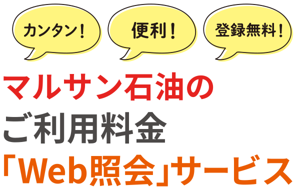 マルサン石油のご利用料金「Web照会」サービス